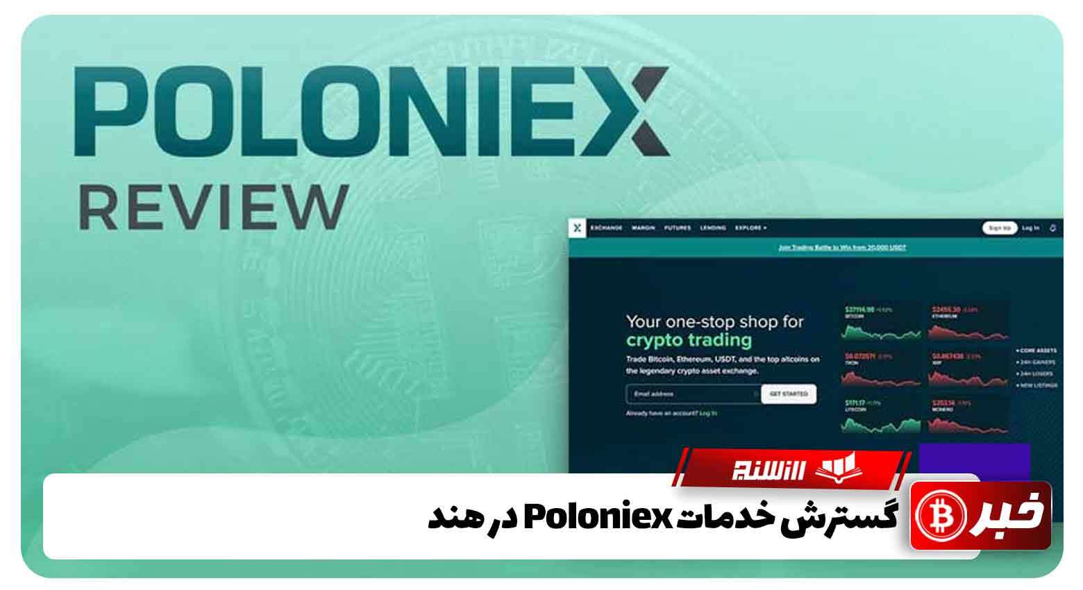 گسترش خدمات Poloniex در هند